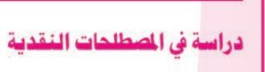 دراسة في المصطلحات النقدية